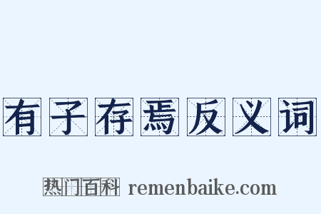 有子存焉反义词是什么意思的图片